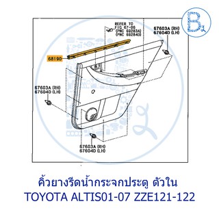 **อะไหล่แท้** คิ้วยางรีดน้ำกระจกประตู ตัวใน TOYOTA  ALTIS01-07 ZZE121-122 LIMO หน้าหมู