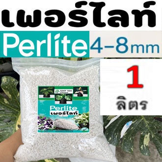 เพอร์ไลท์-perlite-เวอร์มิคูไลท์-vermiculite-วัสดุเพาะปลูกพืช-ทำจากหินแร่ซิลิเกต-เซทแพ็คคู่อย่างละ-1-ลิตร