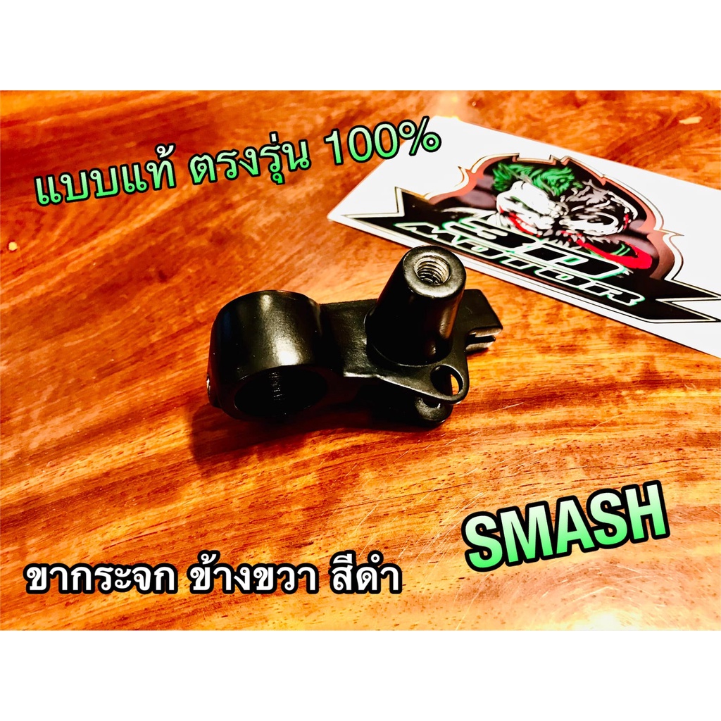 สีดำ-ขากระจก-r-ข้างขวา-smash-ดำ-หูกระจก-แบบแท้