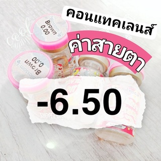 คอนแทคเลนส์ ค่าสายตา สั้น -6.50