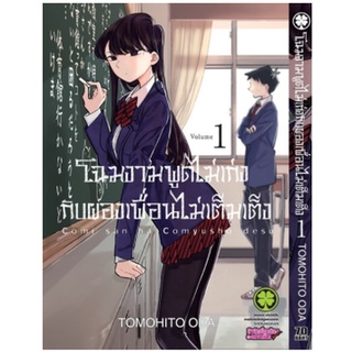 ภาพหน้าปกสินค้าหนังสือการ์ตูน โฉมงามพูดไม่เก่งกับผองเพื่อนไม่เต็มเต็ง (แยกเล่ม 1- ล่าสุด) ซึ่งคุณอาจชอบสินค้านี้