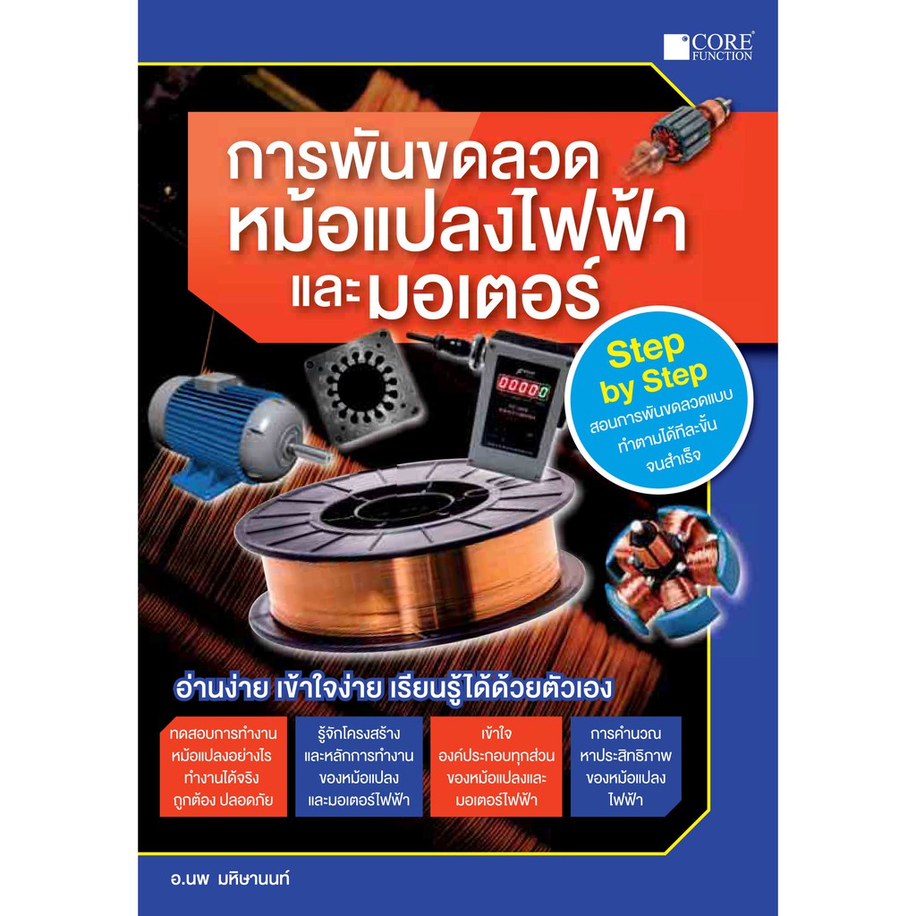 ศูนย์หนังสือจุฬาฯ-การพันขดลวดหม้อแปลงไฟฟ้าและมอเตอร์-9786168282069