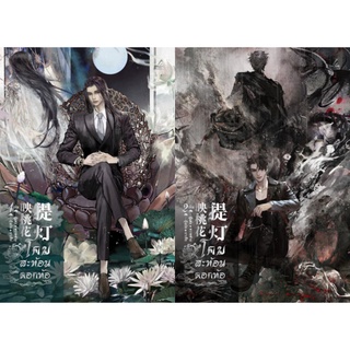 [พร้อมส่ง] โคมสะท้อนดอกท้อ เล่ม 1-3 (3 เล่มจบ) : หวายซ่าง (淮上)/ อาเหีย inktreebook