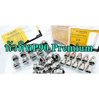 หัวตัดพลาสม่า P90 Premium Tip/Electrode 1.5มม