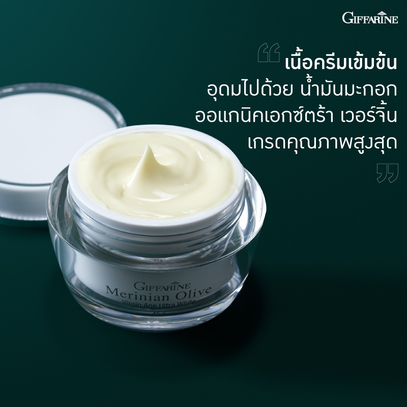 บำรุงผิวหน้า-กิฟฟารีน-เมอริเนียน-โอลีฟ-เวอร์จิ้น-เอจ-อัลตร้า-ไวท์-giffarine-merinian-olive-virgin-age-ultra-white