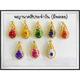 จี้พญานาคสีเงิน (SS2) มีให้เลือก6 สี จี้นำโชค แห่งป่าคำชะโนด