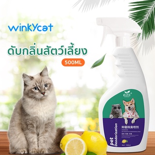 Winky Winkสเปรย์ดับกลิ่นฉี่แมว ดับกลิ่นฉี่หมา ดับกลิ่นตัวสัตว์เลี้ยง กลิ่นอึ กลิ่นอับ สารสกัดจากธรรมชาติ ขนาดใหญ่ 500 มล