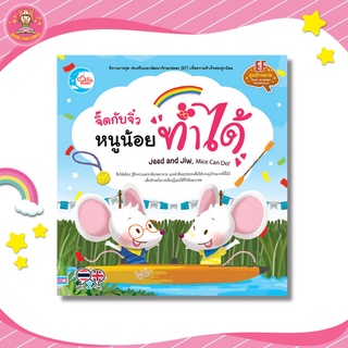 นิทานส่งเสริมพัฒนาทักษะสมอง (EF) จิ๊ดกับจิ๋ว หนูน้อยทำได้ 71090