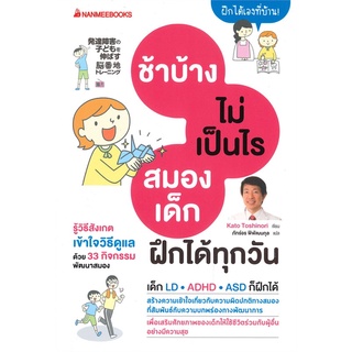 หนังสือ ช้าบ้างไม่เป็นไร สมองฝึกได้ทุกวัน - Nanmeebooks