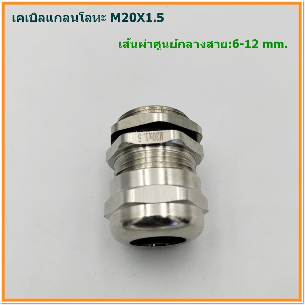 metal-cable-gland-brass-cable-gland-size-m20x1-5-เคเบิลแกลนโลหะ-ทองเหลืองชุบนิเกิ้ล-cable-range-6-12mm-ip68