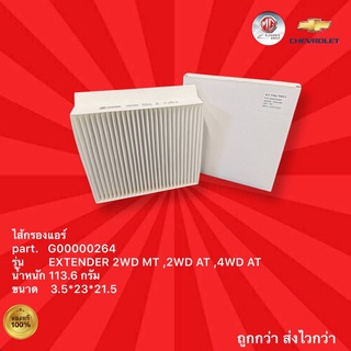 กรองแอร์ รถ MG รุ่น EXTENDER 2WD MT ,2WD AT ,4WD AT