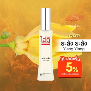 น้ำหอมไอดู กระดังงา (ยะลัง ยะลัง) - Ylang Ylang by IDO 30ml