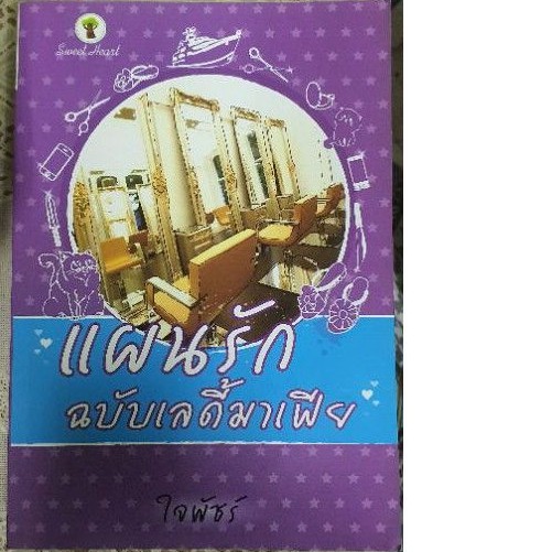 หนังสือนวนิยาย-แนวโรแมนติก