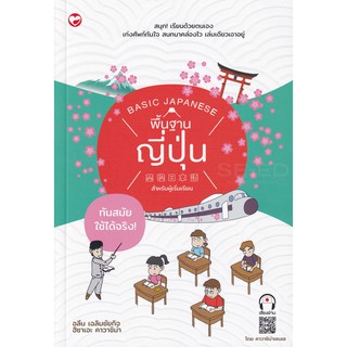 (ศูนย์หนังสือจุฬาฯ) พื้นฐานญี่ปุ่นสำหรับผู้เริ่มเรียน (8858720703143)