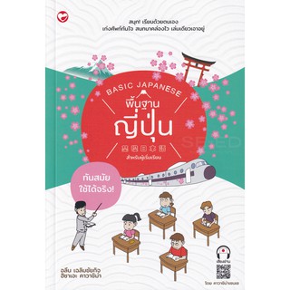 (ศูนย์หนังสือจุฬาฯ) พื้นฐานญี่ปุ่นสำหรับผู้เริ่มเรียน (8858720703143)