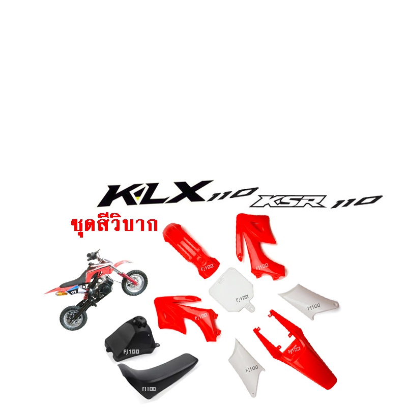 ชุดสีรถวิบาก-แฟริ่งวิบาก-สีแดง-ชุดใหญ่ได้ครบได้เบาะ-ได้ถัง-ได้ชุดสี-crf-95-110-cc-klx-110-ksr-klx110-kx65-crf110-65