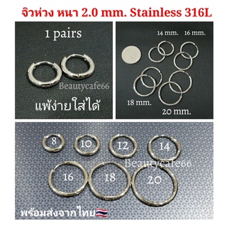 (1 คู่) จิวห่วงล็อค ต่างหูห่วง หนา 2.0 mm. จิวหู สแตนเลสแท้ แพ้ง่ายใส่ได้ 8 mm. - 20 mm. S020 จิวห่วง Stainless316L