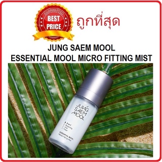 Beauty-Siam แท้ทั้งร้าน !! แบ่งขายสเปรย์น้ำแร่ JUNG SAEM MOOL ESSENTIAL MOOL MICRO FITTING MIST