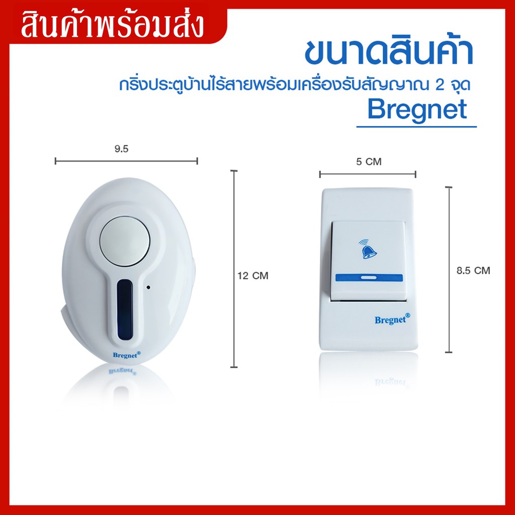 กริ่งประตู-ไร้สาย-bregnet-พร้อมเครื่องรับสัญญาณ-2-จุด-กริ่ง-อ้อด-หน้าบ้าน-ออด-กริ่งบ้าน-กริ่งไร้สาย-ออดคู่-มีเสียง-มีไฟ