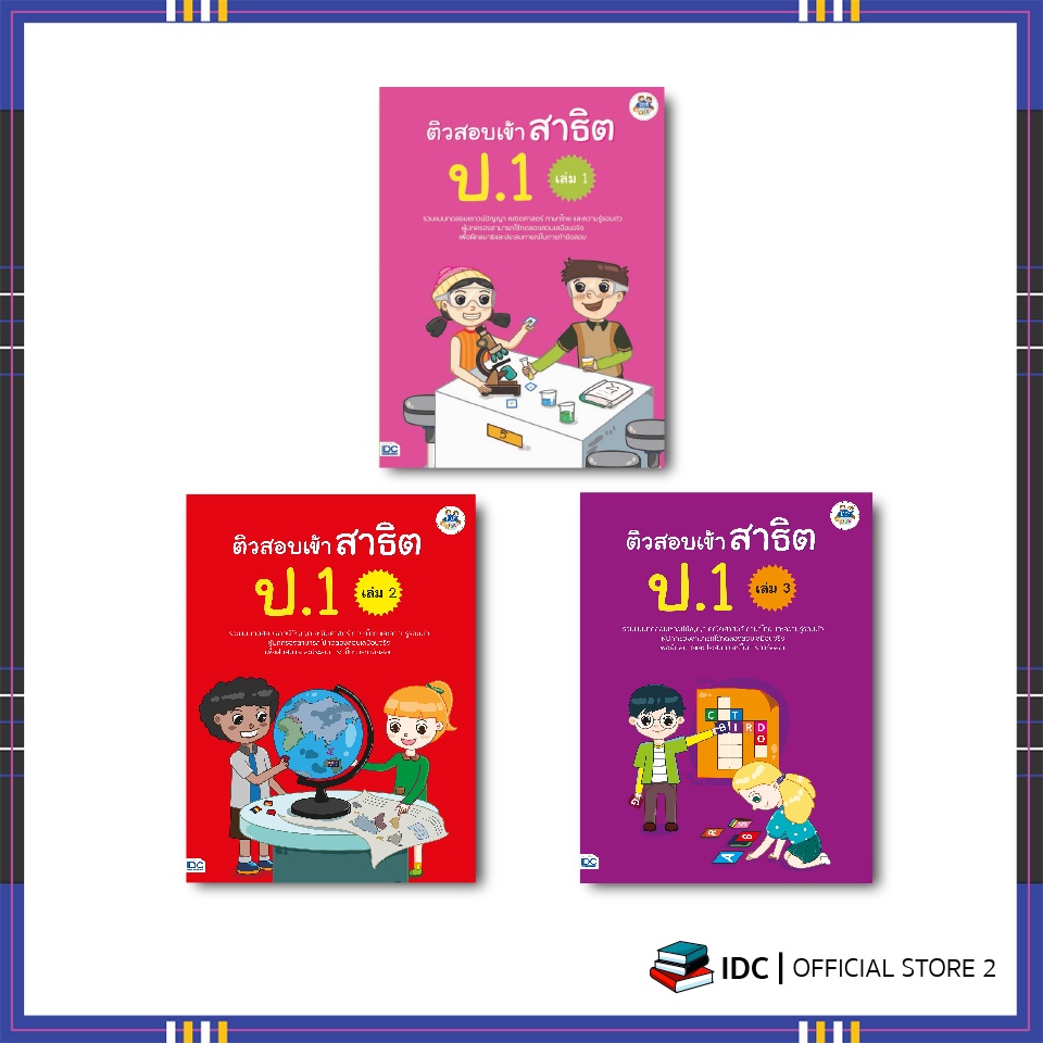 หนังสือสอบเข้าป-1-ติวสอบเข้าสาธิต-ป-1-เล่ม-1-3