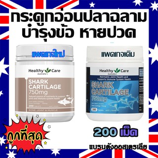 ภาพหน้าปกสินค้าHealthy Care Shark Cartilage 750mg (200เม็ด) บำรุง แก้ปวดข้อ เข่า กระดูก แบรนด์ดังออสเตรเลีย ที่เกี่ยวข้อง