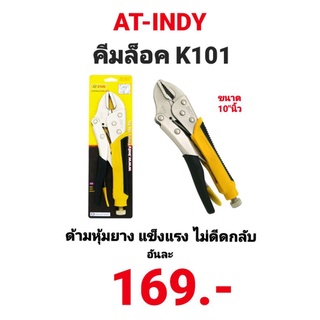 คีมล็อค AT INDY K101 ขนาด 10" นิ้ว คีมล็อคก้ามปู คีมล็อคปากตรง คีมล็อค 10นิ้ว ด้ามหุ้มยาง สำหรับจับน็อต คลายน็อต ยึดน็อต