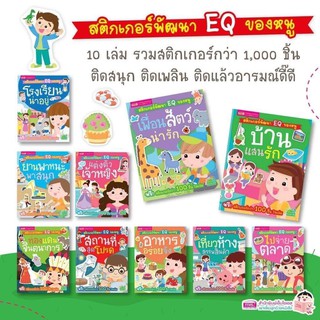 หนังสือ สติ๊กเกอร์พัฒนา EQ ของหนู มี 10 แบบ ฟรี! สติ๊กเกอร์กว่า 100ชิ้น ในเล่ม