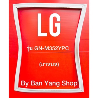 ขอบยางตู้เย็น LG รุ่น GN-M352YPC (บานบน)