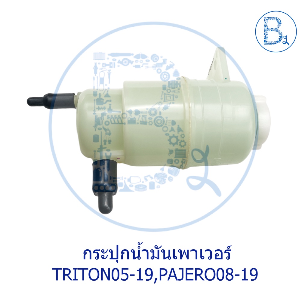 อะไหล่แท้-กระปุกน้ำมันเพาเวอร์-กระป๋องน้ำมันเพาเวอร์-mitsubishi-triton05-19-pajero08-19