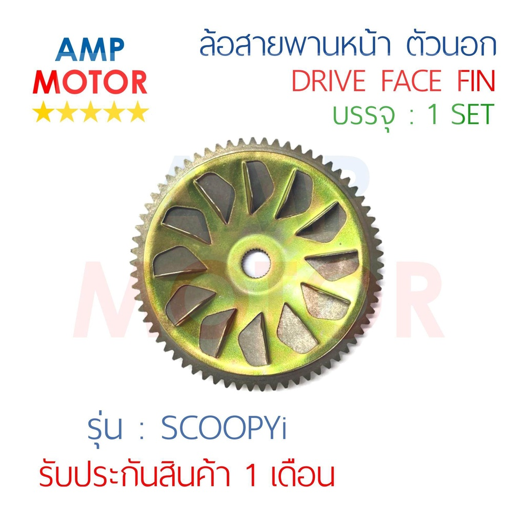 ล้อสายพานหน้า-ตัวนอก-สกูปปี้-ไอ-scoopyi-h-drive-face-fin