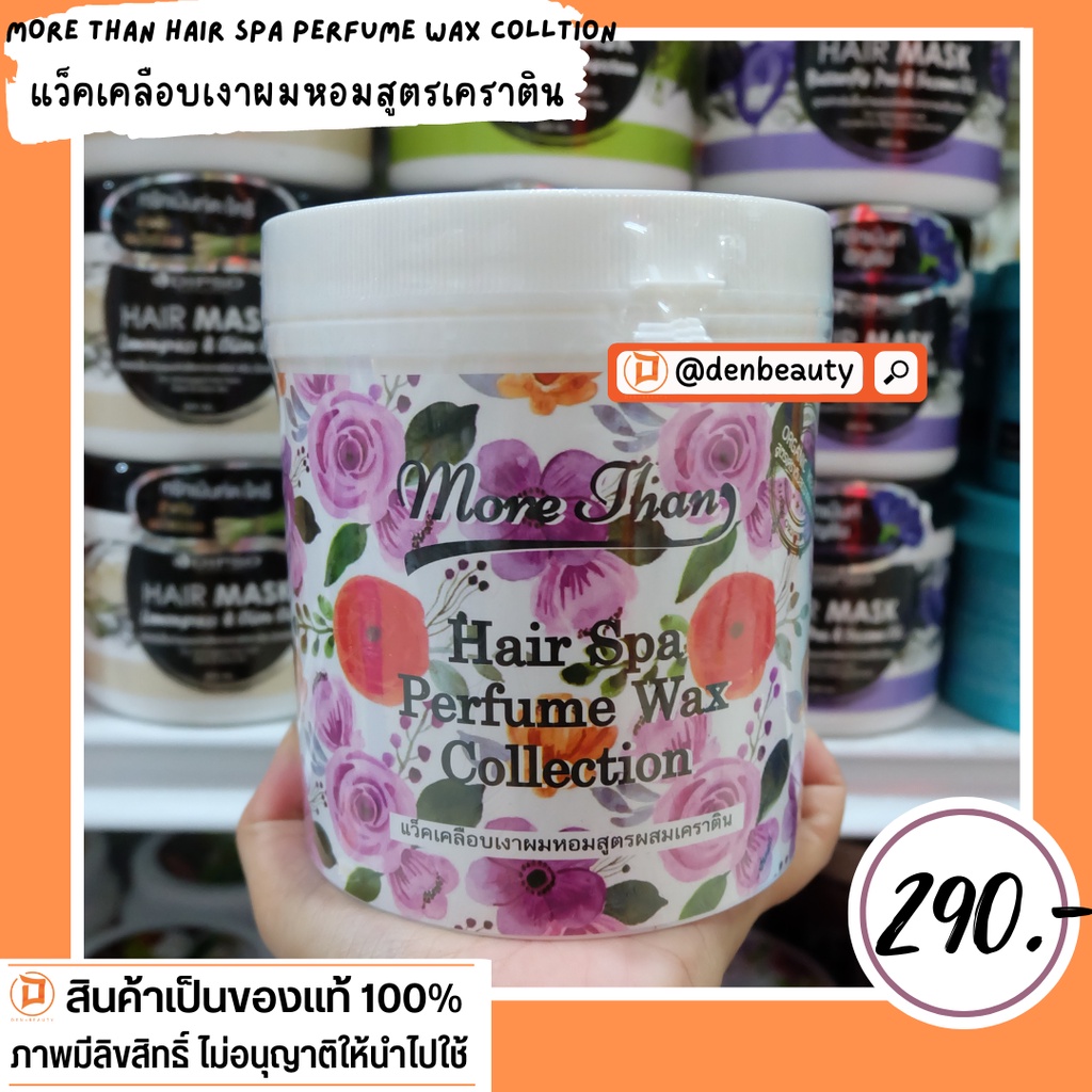 more-than-hair-spa-perfume-wax-collection-เเว็คเคลือบเงาผมหอมสูตรผสมเคราติน-1000g