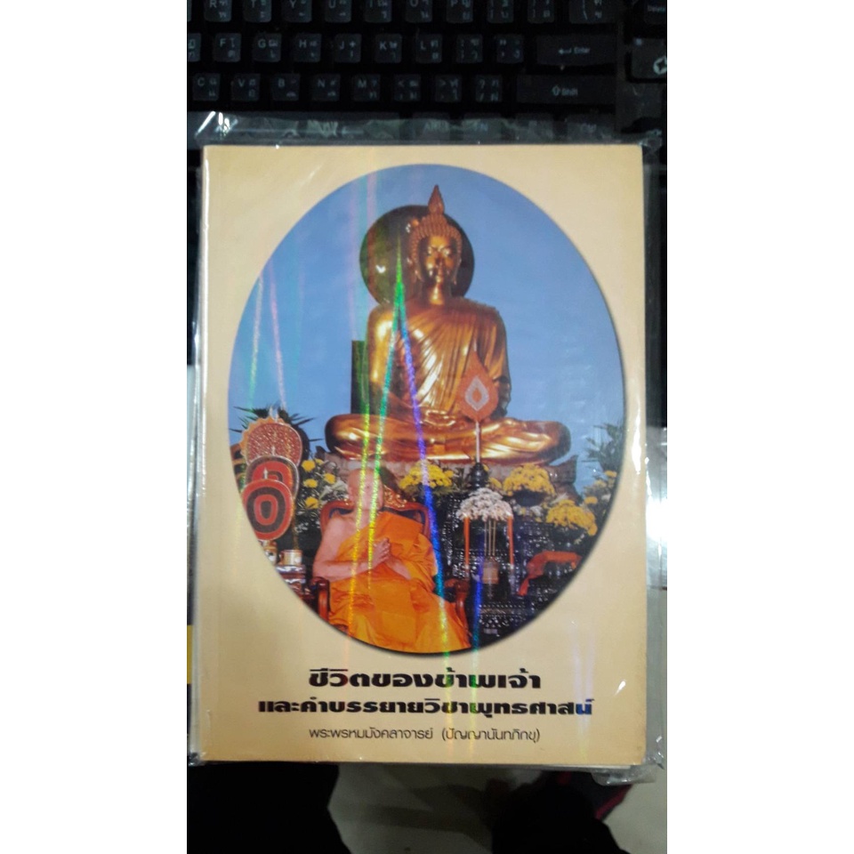 หนังสือ-ชีวิตของข้าพเจ้าและคำบรรยายวิชาพุทธศาสน์-ปัญญานันทภิกขุ