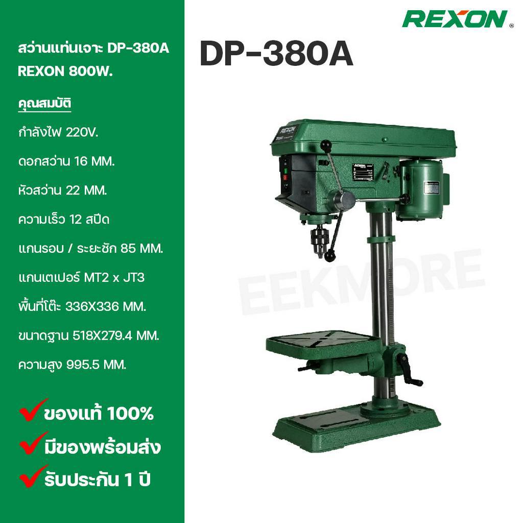 สว่านแท่นเจาะ-rexon-รีซอน-model-dp-380a-800w