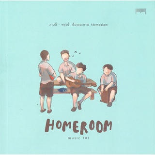 [พร้อมส่ง] หนังสือใหม่มือหนึ่ง HOMEROOM MUSIC 101 วานนี้-พรุ่งนี้ Yesterday-Tomorrow