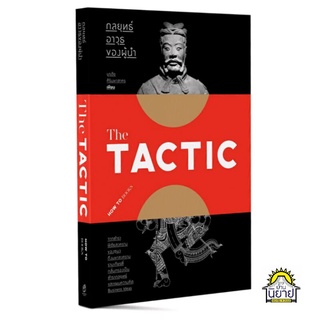 หนังสือ กลยุทธ์ อาวุธของผู้นำ The TACTIC เขียนโดย บูรชัย ศิริมหาสาคร (มือหนึ่งพร้อมส่ง)