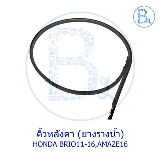 **อะไหล่แท้** คิ้วหลังคา ยางรางน้ำหลังคา HONDA BRIO11-16, AMAZE16