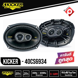 ลำโพงรถยนต์ 6x9 นิ้ว KICKER CS693 แกนร่วม 3ทาง สไตล์เสียงแบบอเมริกัน เสียงดี ลึกนุ่ม แหลมใส แกนร่วม