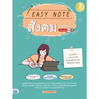 หนังสือ Easy Note สังคม ม.ปลาย มั่นใจเต็ม 100