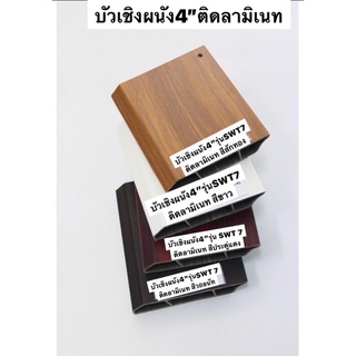 บัวเชิงผนัง PVC ติดแผ่นลามิเนท ขนาด4นิ้ว ราคาเส้นละ130บาท ยาว3.00ม.   1กล่องบรรจุได้ 1-10เส้น