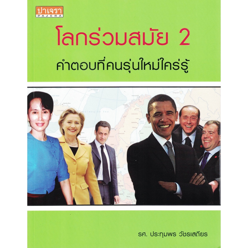 โลกร่วมสมัย-2-คำตอบที่คนรุ่นใหม่ใคร่รู้-หนังสืออ่านประกอบการศึกษาวิชาในแขนงสังคมศาสตร์-ปาเจรา