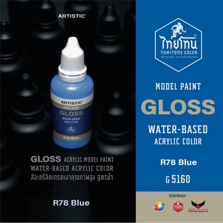 สีโมเดลไทยโทน :เนื้อเงา:ThaiTone Model Paint:Gloss: R78  Blue  :G5160: ขนาด30 ml (ฟ้า)by ARTISTIC