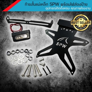 Big sales ลดกระหน่ำท้ายสั้นแม่เหล็ก พับได้ พร้อมไฟส่องป้าย SPW สำหรับ Mslaz, New R15, Ninja 250 300 400, Z250 300 400