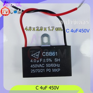 ภาพขนาดย่อของสินค้า4uF 450V C พัดลม คาปาซิเตอร์ พัดลม