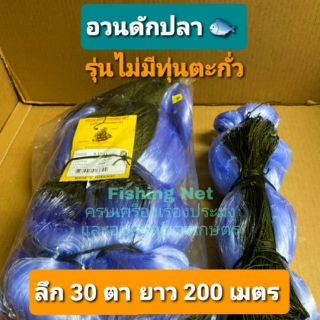 อวนดักปลา อวนลอย ลึก 30 ตา ยาว 200 ม. ไม่ติดทุ่นตะกั่ว อวนมองปลิว ข่ายดักปลา มองรุมปลิว ดางดักปลา ตาข่ายใยบัว อวนลอยกัด