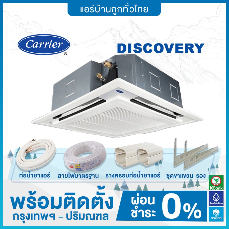 แอร์สี่ทิศทาง-carrier-รุ่น-discovery-ขนาด-13000-60000-btu-ฟรีติดตั้ง