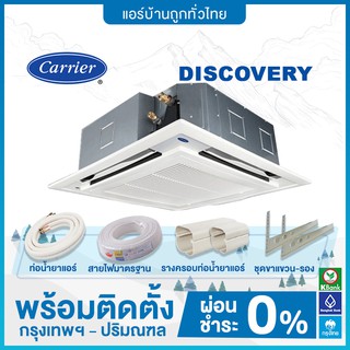 แอร์สี่ทิศทาง CARRIER รุ่น DISCOVERY ขนาด 13000-60000 BTU ฟรีติดตั้ง