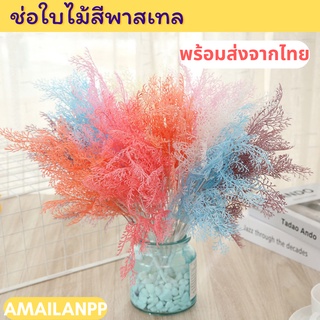 [ส่งด่วน1-2วัน] ช่อดอกไม้สีพาสเทล ช่อใบไม้ ใบไม้ตกแต่งบ้าน ใบไม้ปลอม ช่อดอกไม้ปลอมตกแต่งห้อง อุปกรณ์ตกแต่งบ้าน จัดช่อดอก