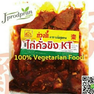 สินค้า ไก่คั่วขิงเจ(อุ่นร้อนพร้อมทาน) KT(สด) อาหารเจ อาหารมังสวิรัติ VEGAN