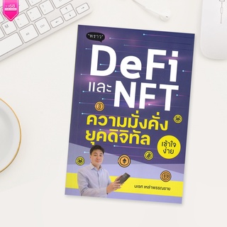 DeFi และ NFT ความมั่งคั่งยุคดิจิทัล - ผู้เขียน นเรศ เหล่าพรรณราย - สำนักพิมพ์ 