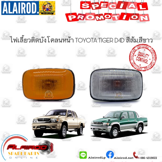 ไฟเลี้ยวติดบังโคลน-ไฟบังโคลน-ไฟแก้ม-toyota-tiger-tiger-d4d-สีส้ม-สีขาว-oem